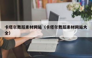 德阳卡塔尔舞蹈素材网站（卡塔尔舞蹈素材网站大全）