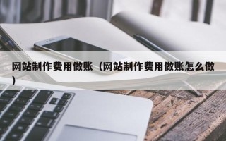 德阳网站制作费用做账（网站制作费用做账怎么做）