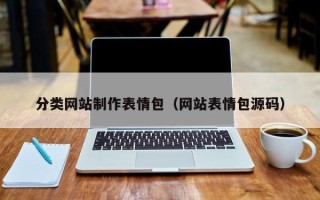 德阳分类网站制作表情包（网站表情包源码）