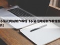 德阳小菊花网站制作教程（小菊花网站制作教程图片）