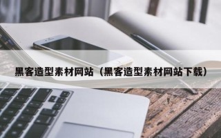 德阳黑客造型素材网站（黑客造型素材网站下载）