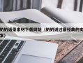 德阳奶奶语录素材下载网站（奶奶说过最经典的文案）