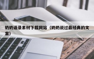 德阳奶奶语录素材下载网站（奶奶说过最经典的文案）