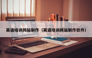 德阳英语培训网站制作（英语培训网站制作软件）