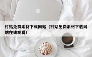 德阳村姑免费素材下载网站（村姑免费素材下载网站在线观看）