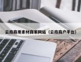 德阳云南商用素材商家网站（云南商户平台）