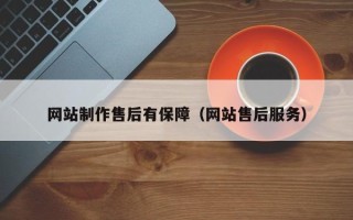 德阳网站制作售后有保障（网站售后服务）