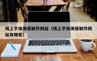 德阳线上字体海报制作网站（线上字体海报制作网站有哪些）