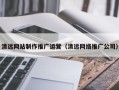 德阳清远网站制作推广运营（清远网络推广公司）