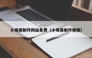 德阳小海报制作网站免费（小海报制作模板）