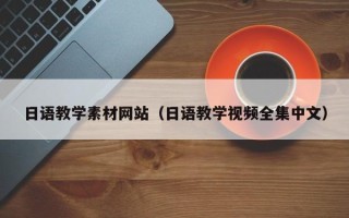 德阳日语教学素材网站（日语教学视频全集中文）