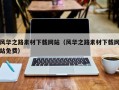 德阳风华之路素材下载网站（风华之路素材下载网站免费）