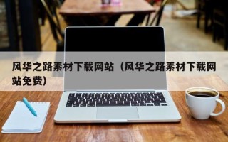 德阳风华之路素材下载网站（风华之路素材下载网站免费）